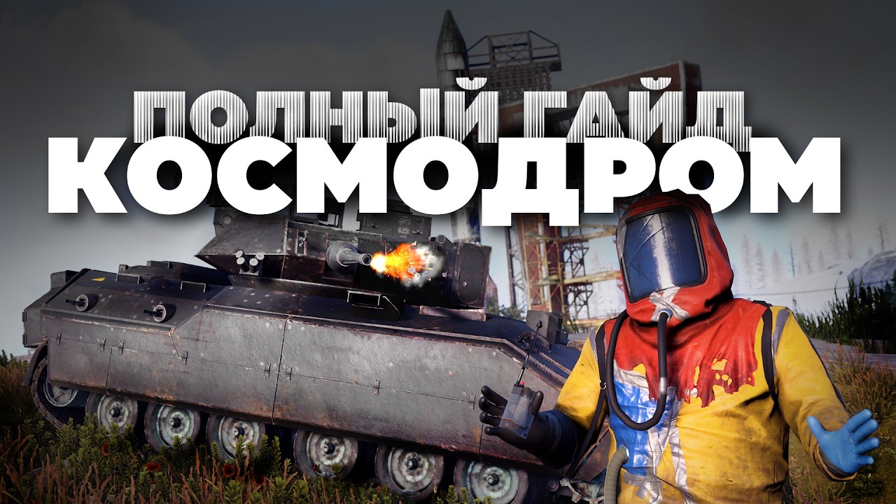 ПОЛНЫЙ гайд по Космодрому – [Rust/Раст]