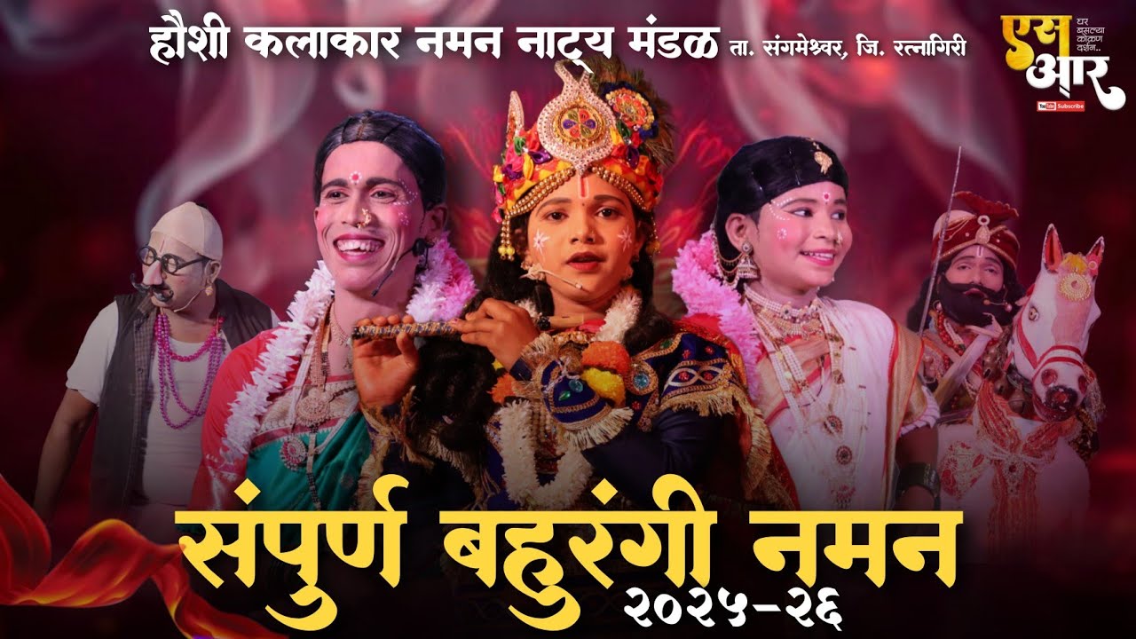 🔴संपूर्ण बहुरंगी नमन 2025-26 | संपूर्ण कोकण गाजवलेले हेच ते नमन | हौशी कलाकार नमन नाट्य मंडळ गोळवली