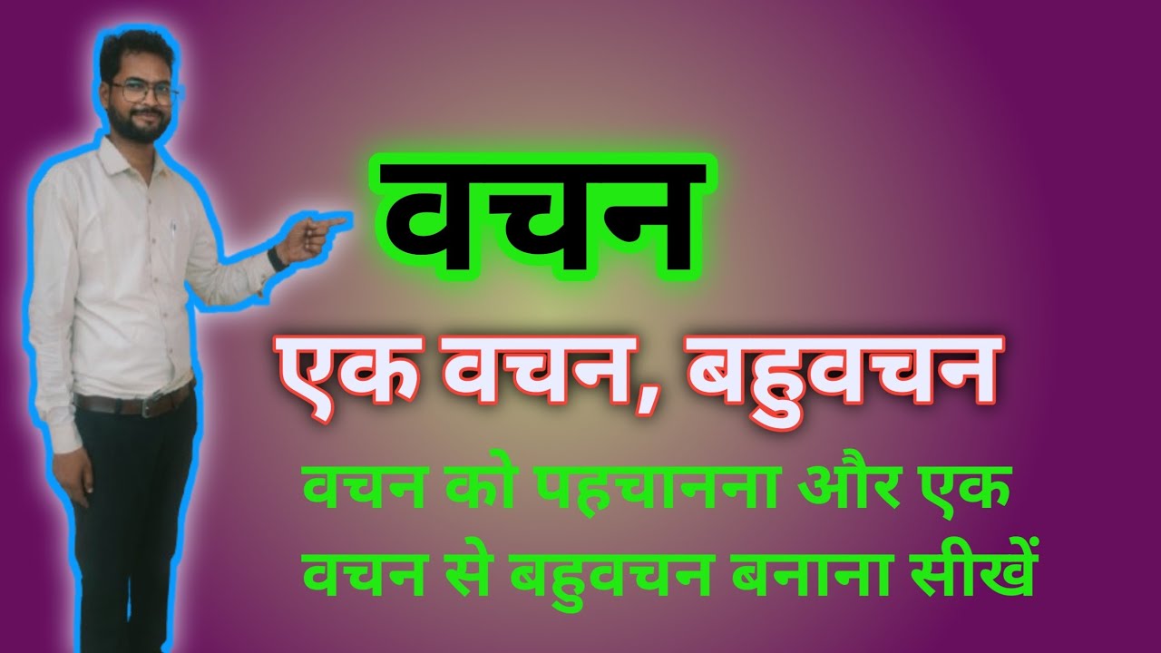 हिन्दी व्याकरण – वचन | Vachan in Hindi Grammar | वचन के प्रकार और उदाहरण सहित