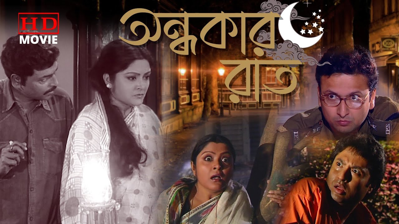 Andhokar Raat | অন্ধকার রাত | Amarnath Mukherjee | Mousumi Saha | Bharat Kaul | Jajanta | ECHO FILMS