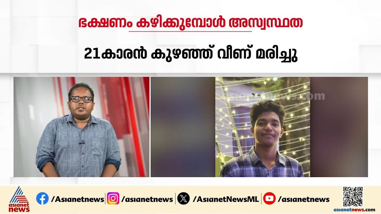 ഭക്ഷണം  കഴിക്കുന്നതിനിടെ കുഴഞ്ഞുവീണു; 21കാരന് ദാരുണാന്ത്യം