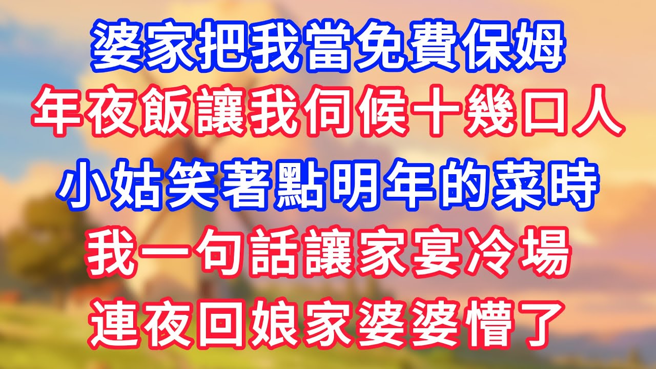 婆家把我當免費保姆，年夜飯讓我伺候十幾口人，小姑笑著點明年的菜時，我一句話讓家宴冷場，連夜回娘家婆婆懵了！#為人處世#生活經驗#情感故事#故事#小說#戀愛#情感#婚姻