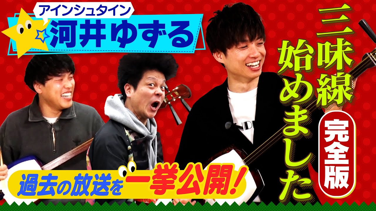【全部見せます】河井ゆずるの三味線企画