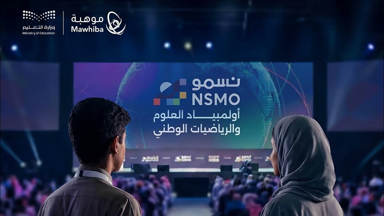 مبادرة إعداد وتأهيل الطلاب المرشحين لأولمبياد نسمو المرحلة الأولى - للمعلوماتية والرياضيات - 1447هـ