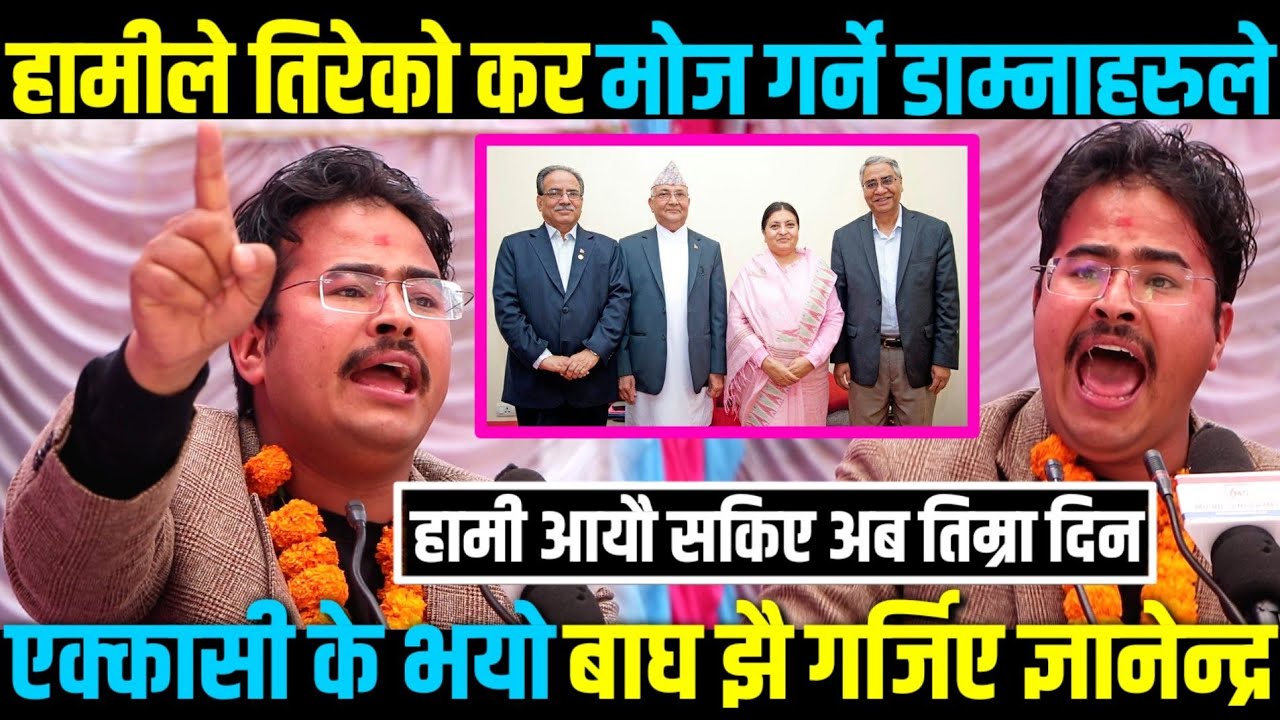 ज्ञानेन्द्र शाहीलाई अचानक के भयाे गर्जिए बाघ झै राजन नेपालकाे अभियानमा | Gyanendra Shahi Speech, MSM