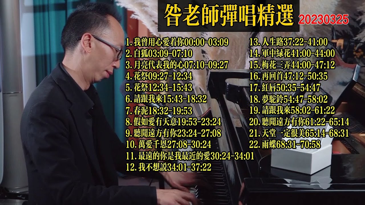 昝老師鋼琴彈唱歌曲精選20230316《我曾用心愛著你》《白狐》《月亮代表我的心》《花祭》《花祭》《請跟我來》《春泥》《假如愛有天意》《萬愛千恩》《人生路》《軍中綠花》《梅花三弄》《再回首》《紅唇》