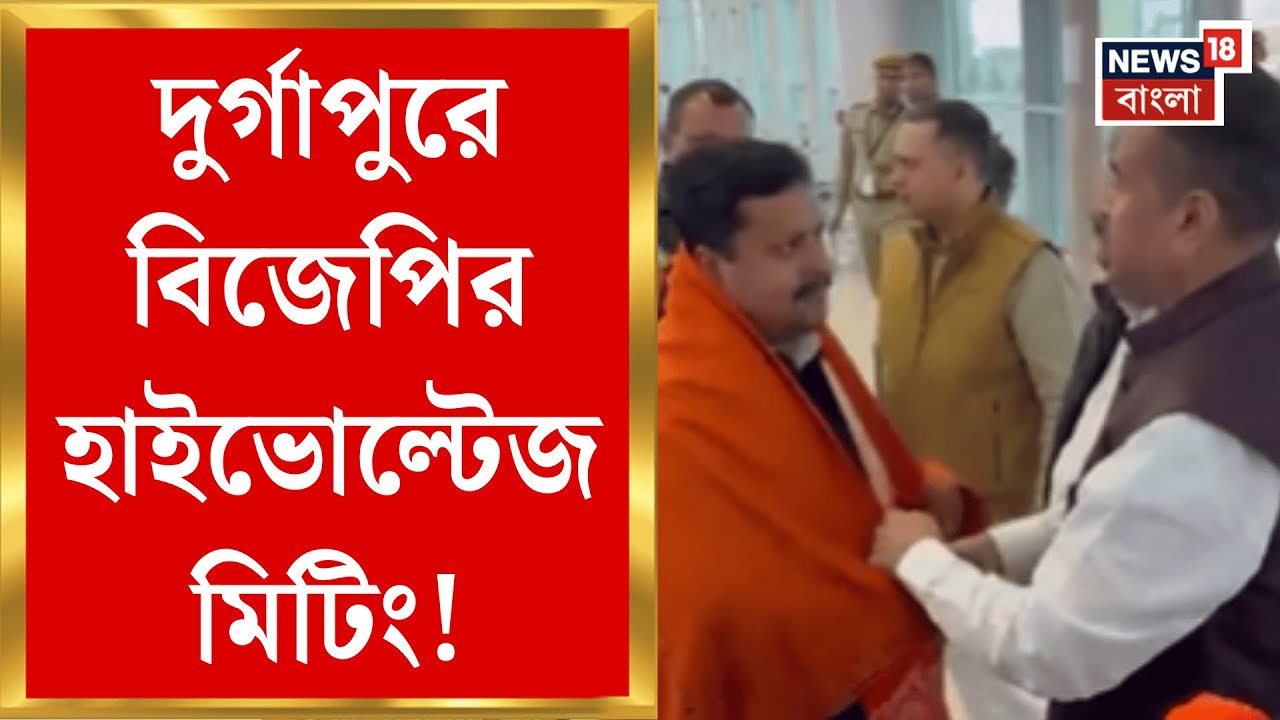 Nitin Nabin in Bengal | বঙ্গ সফরে এসে দুর্গাপুরে নিতিন, বিজেপির কোর কমিটির সঙ্গে বৈঠক  | Bangla News