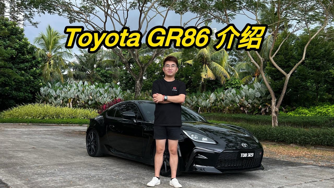 NA 后驱跑车，山路快才是真的快！ Toyota GR86 介绍试驾｜Gazoo Racing 没有涡轮到底行不行！？