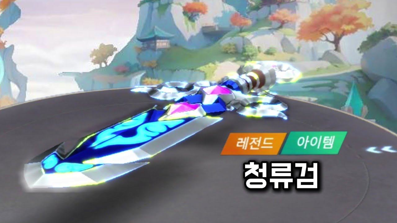 무과금인데 성능이 미쳤는데?! 『청류검』 [카러플]