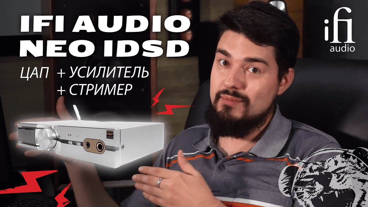 ЦАП И кУСЬ - iFi Audio Neo iDSD: обзор и сравнение стримера с ЦАПом и усилителем для наушников