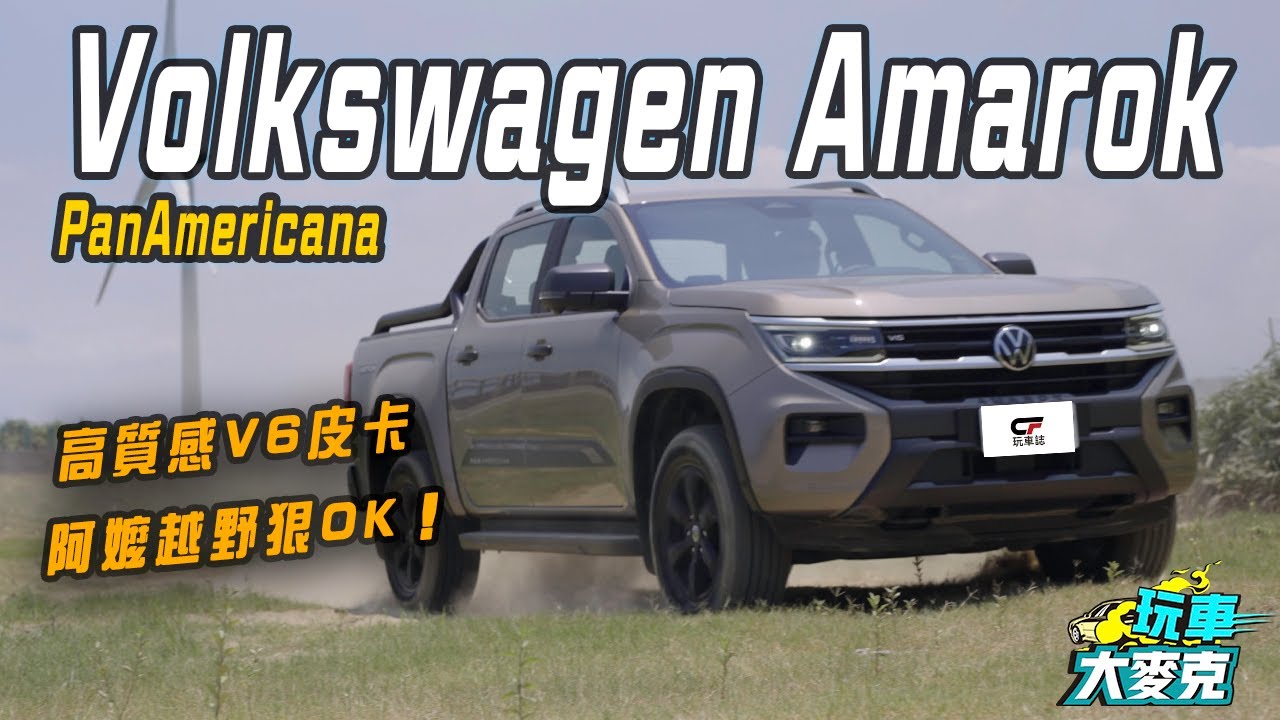 皮卡也能高級又舒適 VW全新Amarok PanAmericana試駕！ 家用、商用、露營與越野一車通包！【玩車大麥克】