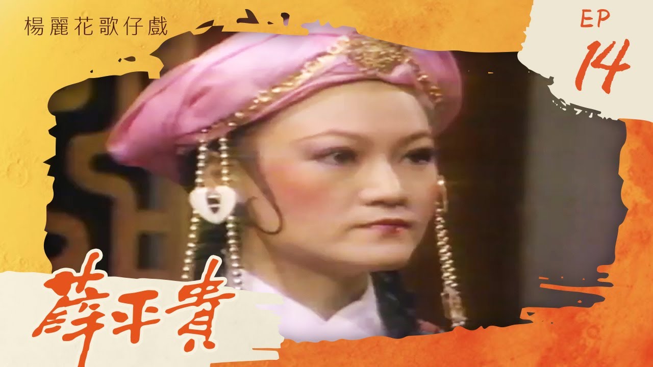 楊麗花歌仔戲－薛平貴 第 14 集