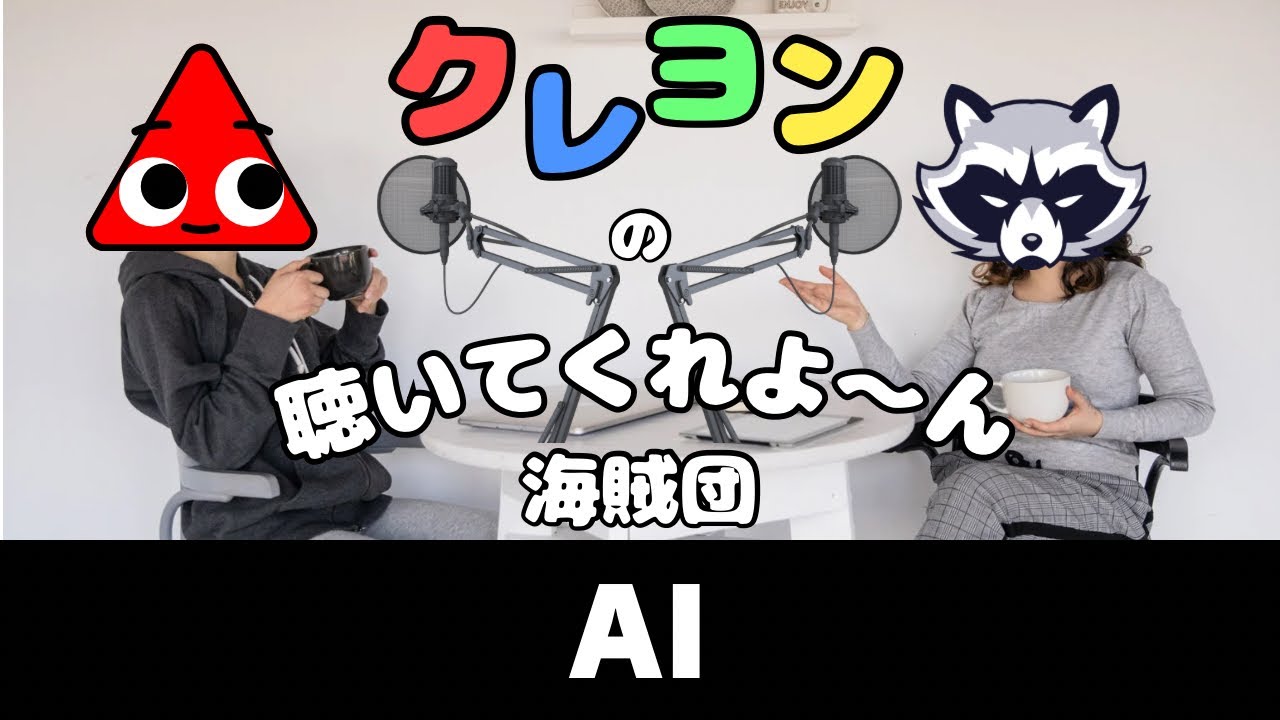 AIとの交流【クレヨンの聴いてくれ☆よ～ん海賊団】