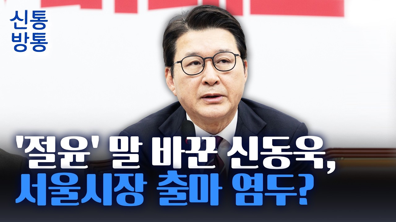 [신통방통] 신동욱, 장동혁 향해 '절윤' 압박···신동욱 