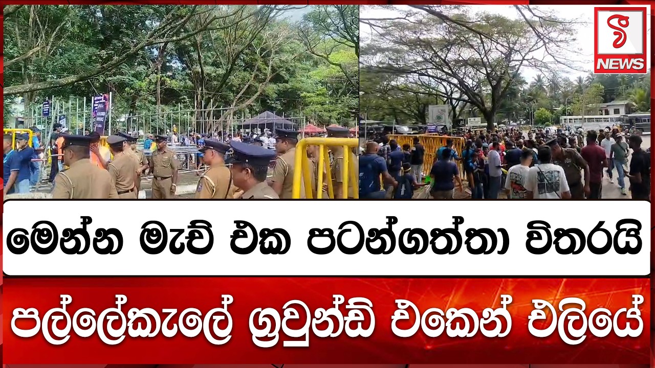 මෙන්න මැච් එක පටන්ගත්තා විතරයි