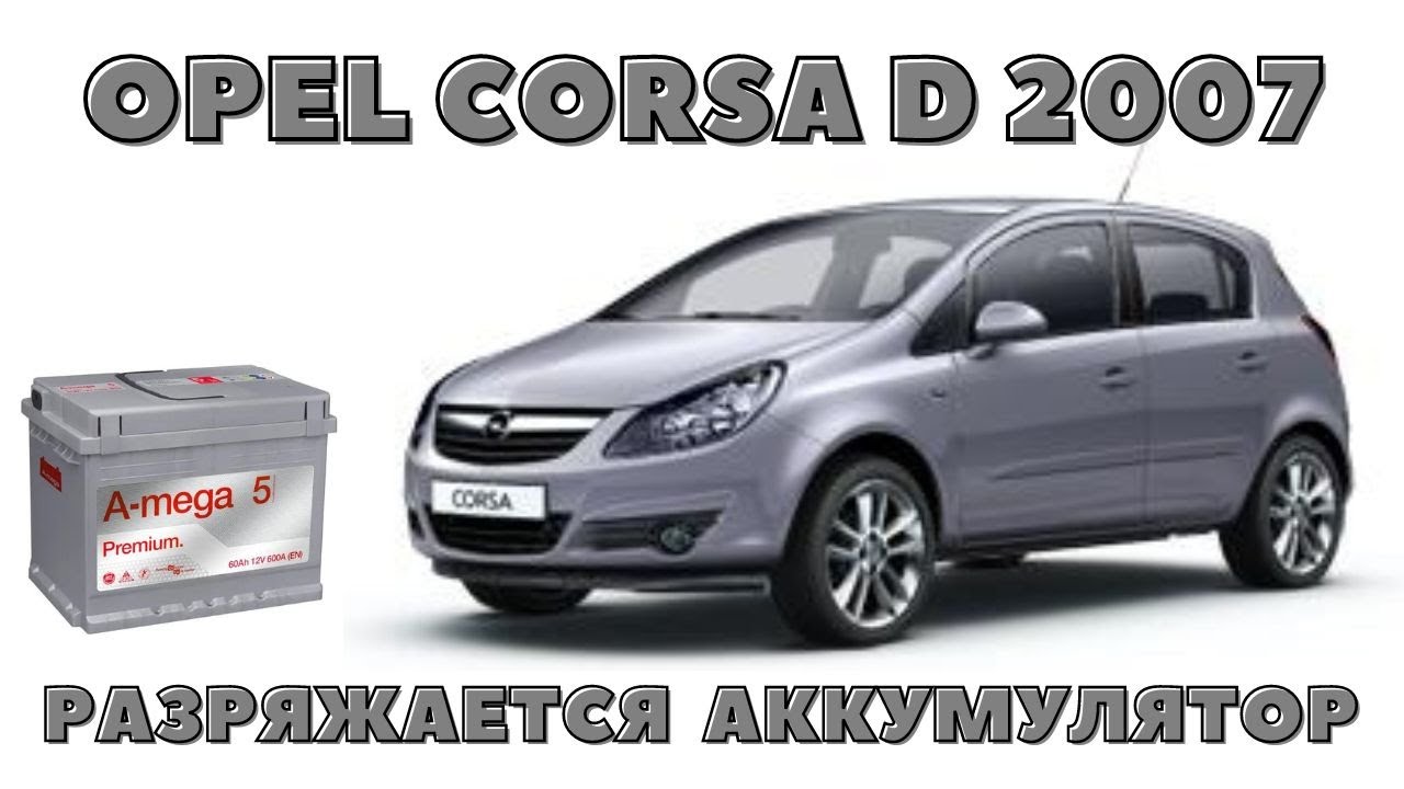 Opel Corsa D 2007 Разряжается АКБ. Поиск причины.