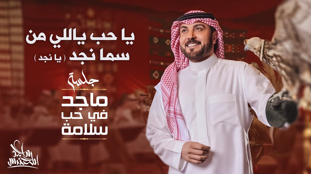 ماجد المهندس - يا حب ياللي من سما نجد ( يا نجد ) | في حب سلامة 2024