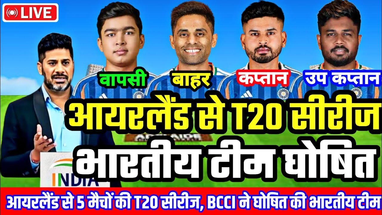 IND VS IRE T20 SERIES 2026 : आयरलैंड से 5th मैचों की T20 सीरीज, BCCI ने घोषित की नई भारतीय टीम |