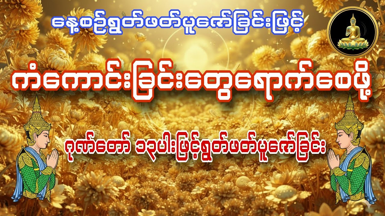 ဂုဏ်တော် ၁၃ပါးဖြင့်ရွတ်ဖတ်ပူဇော်ခြင်း #ကံကောင်းခြင်းတွေရောက်စေဖို့