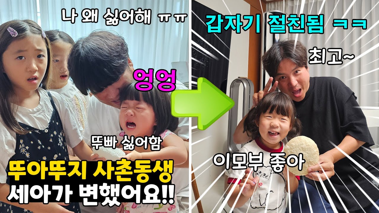뚜빠가 등장만 해도 폭풍오열했던 사촌동생 세아가 변했어요!! 이제 뚜빠가 너무 좋대요! 어떻게 된거지? ㅋㅋㅋㅋㅋㅋ 가족일상 브이로그 | 뚜아뚜지TV