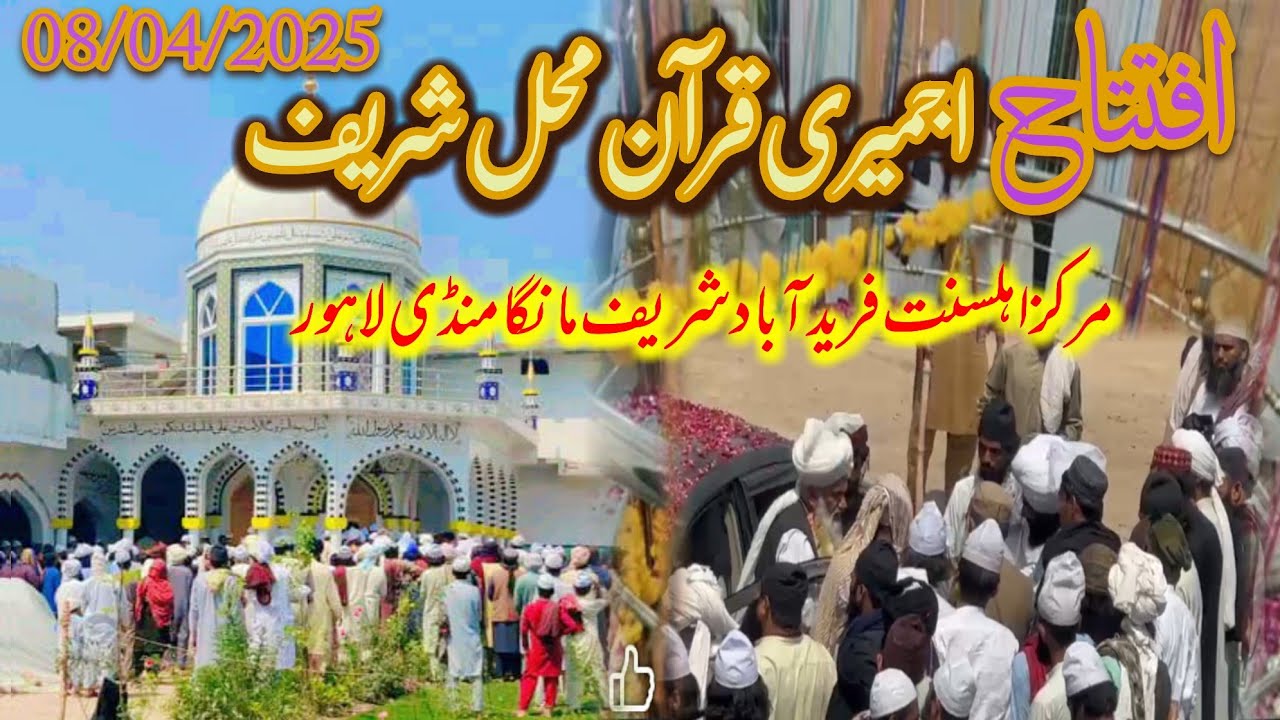 Iftitha Ajmeeri Quran Mahal Sharif Mufti Fazal Ahmed Chishti افتتاح اجمیری قرآن محل شریف مکمل ویڈیو