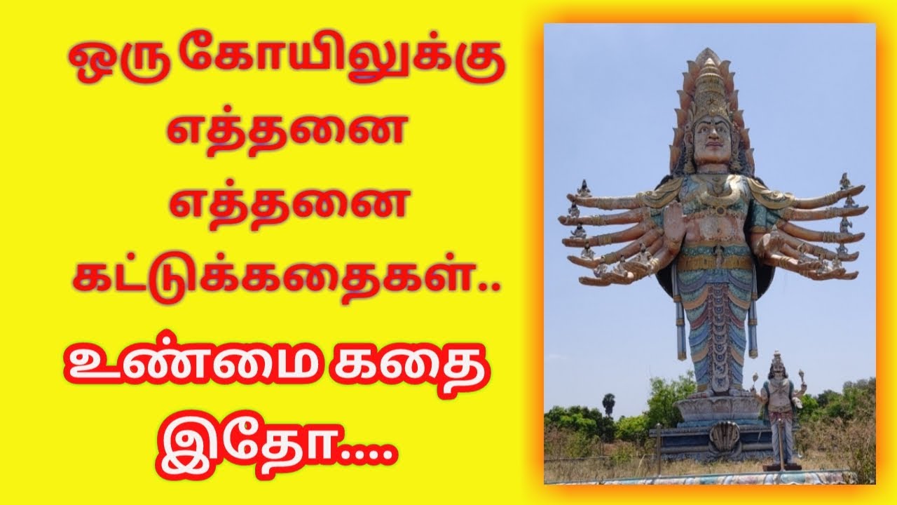 ஒரு கோயிலுக்கு எத்தனை  கட்டுக்கதைகள் உண்மை கதை || How many myths for a temple here is the true story