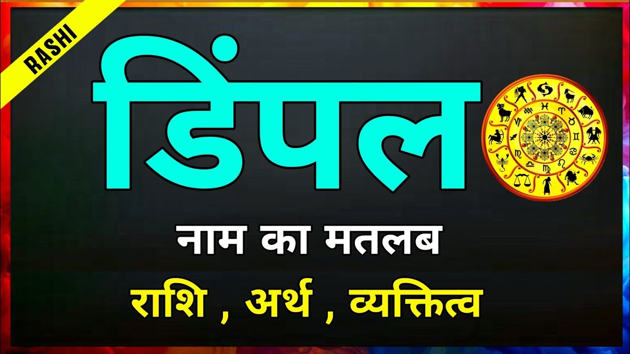 Dimpal name horoscope | What are the characteristics of girls named Dimpal? | Dimpal name meaning
