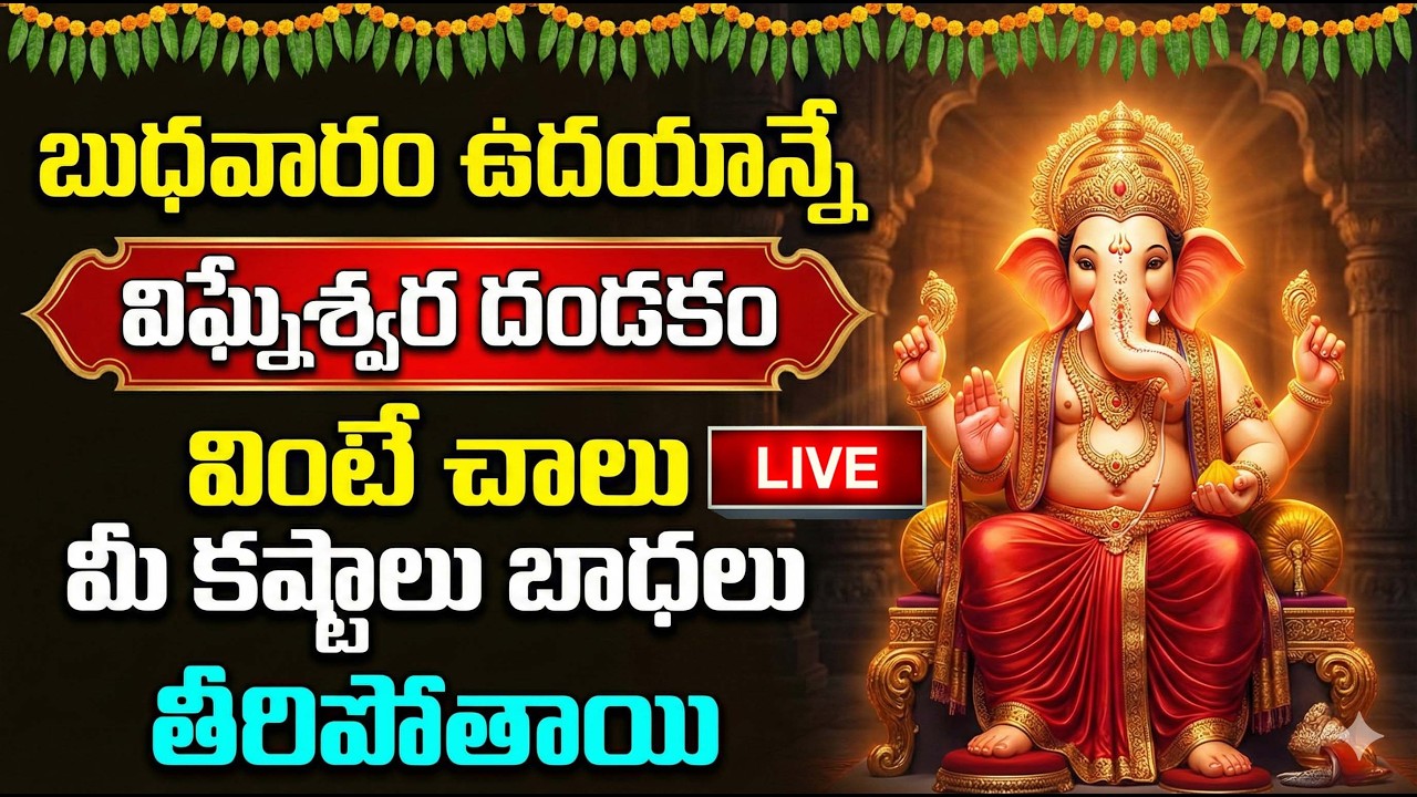 Live ;బుధవారం రోజు విఘ్నేశ్వర దండకం వింటే కష్టాలు,అప్పులు తొలగిపోతాయి | Lord Vigneshwara | #sumantv