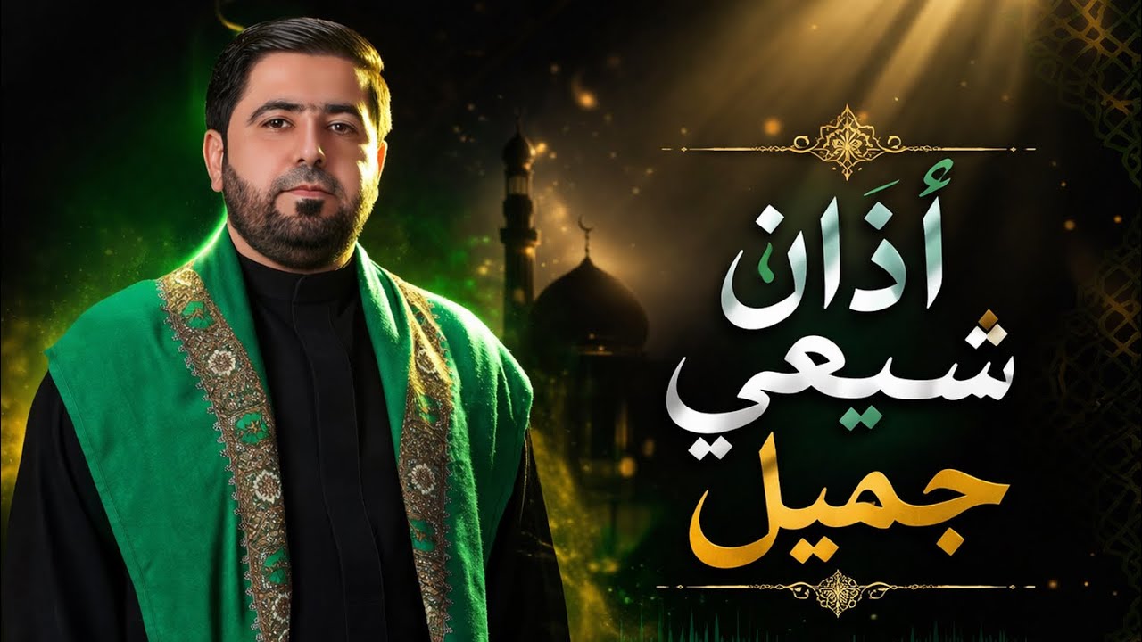 أذان القارئ السيد هاني الموسوي في حسينية المرحوم الحاج داوود العاشور في البصرة