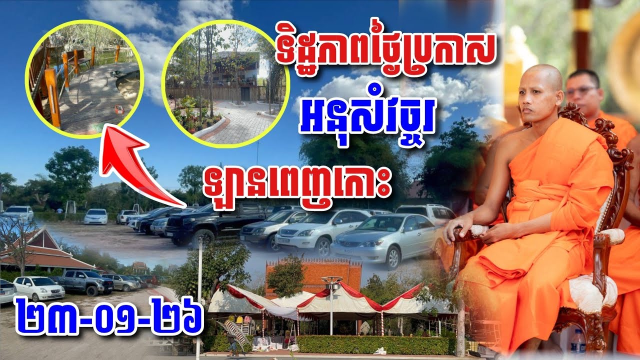 ទិដ្ឋភាពថ្ងៃប្រកាសអនុសំវច្ចរ ឡានពេញកោះ​២៣-០១-២៦ #អាមាត្យជន 