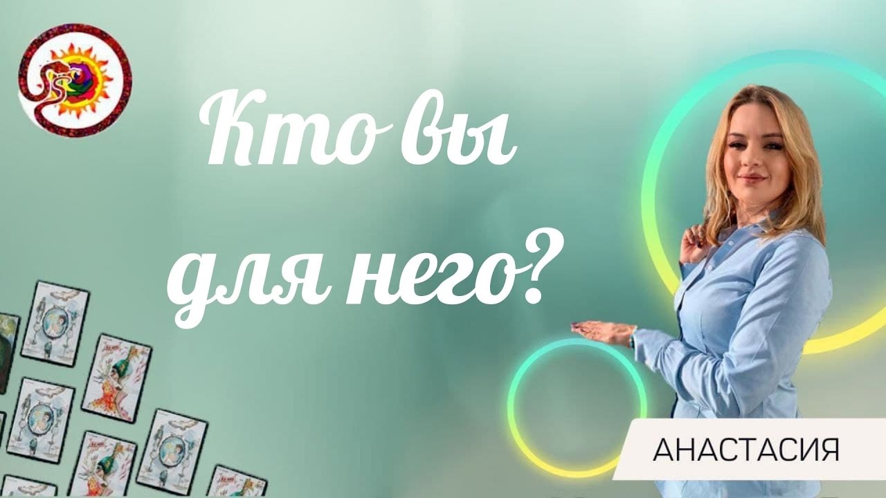 Кто вы для него? Общий расклад. Анастасия Шучалина