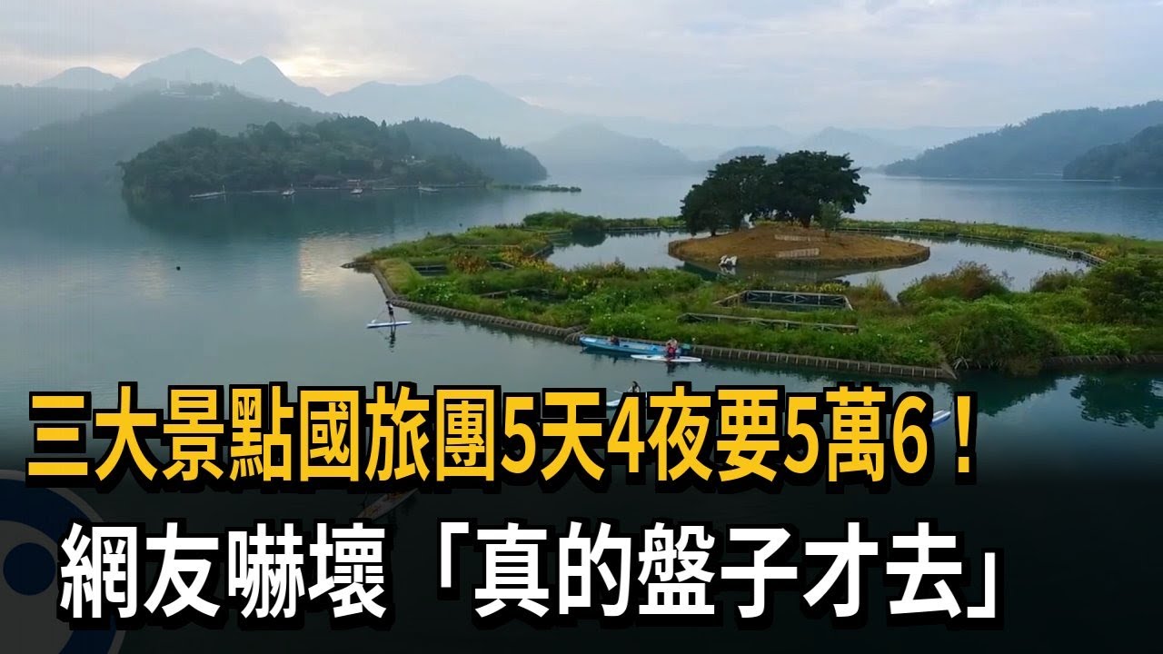 國旅團5天4夜要5萬！ 網友嚇壞「真的盤子才去」－民視新聞