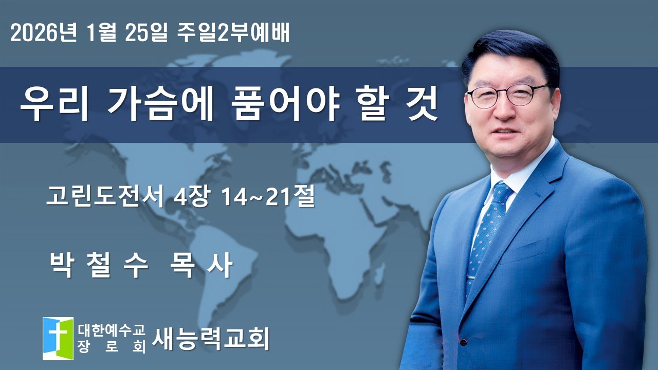 우2026.01.25 새능력교회 주일2부예배 '우리 가슴에 품어야 할 것'_고린도전서 4장 14~21절_박철수 담임목사