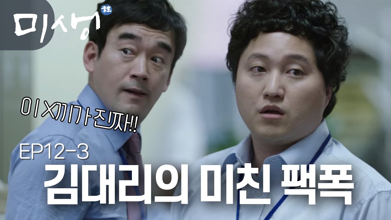 EP12-03 보는 내가 다 속 시원해지는 팩폭 때리는 김대리!! 자원팀에게 참교육 시전👍👍 #미생