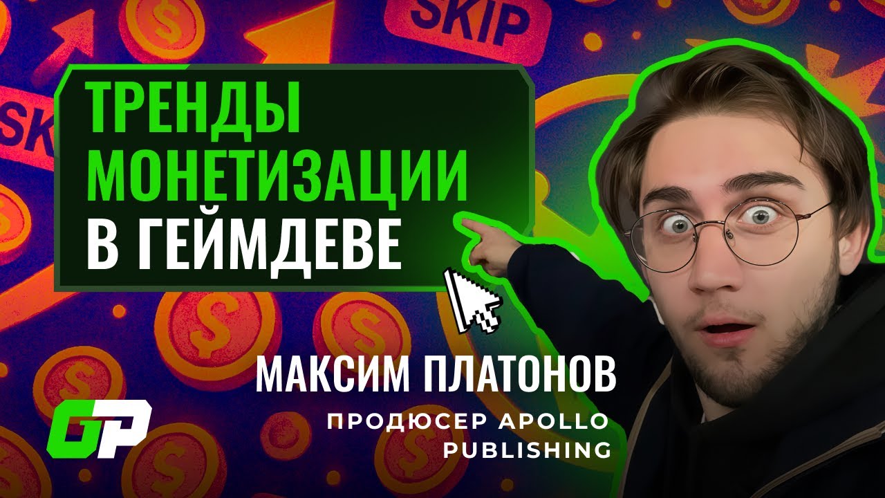 Тренды монетизации в геймдеве | Максим Платонов, продюсер Apollo publishing