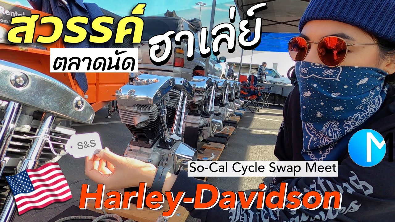 ตลาดนัดฮาเล่ย์ อเมริกา สวรรค์ของคนรักมอไซค์ Harley Davidson EP2 |SoCal Cycle Swap Meet ,CA #มอสลา
