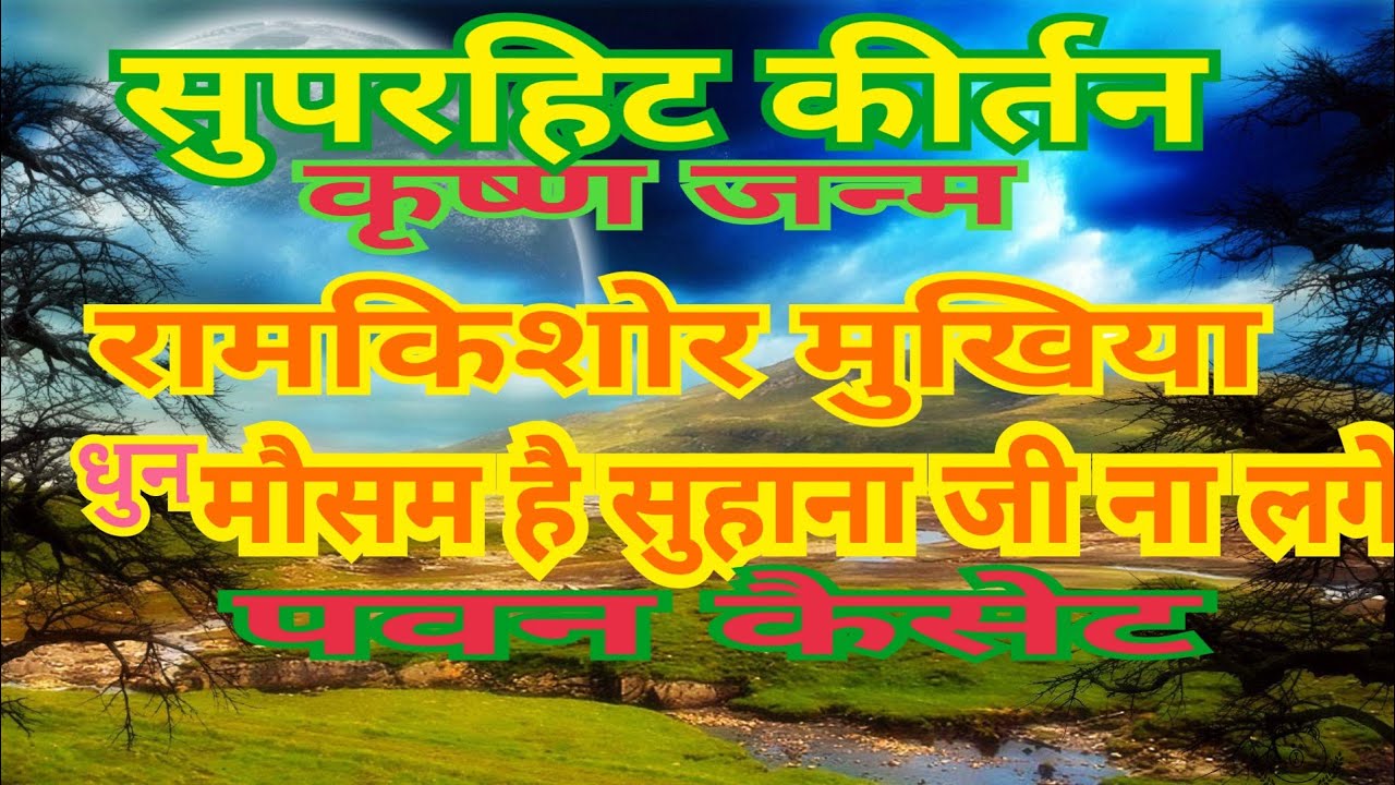 बुंदेली भजन सम्राट रामकिशोर मुखिया जी का बहादुरपुर अशोकनगर में प्रोग्राम 9889058761