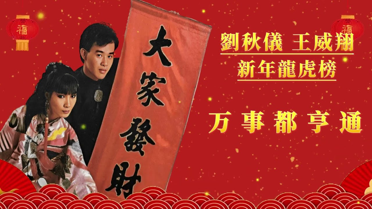 【单曲经典回顾】刘秋仪/王威翔 - 向歌友们拜年/富贵花开迎新年/新年乐/万事都亨通（1987）【附歌词】