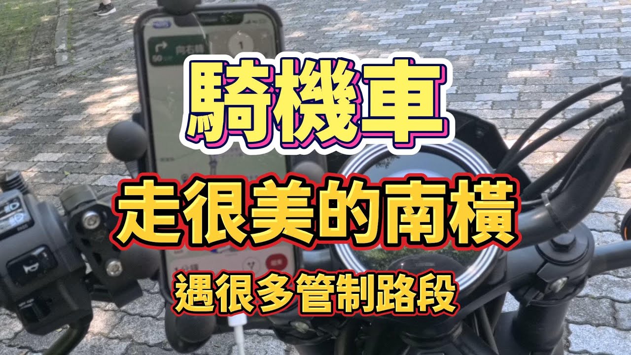 【機車輕旅行】騎機車走很美的南橫  遇很多管制路段  #南橫公路#黃牌機車