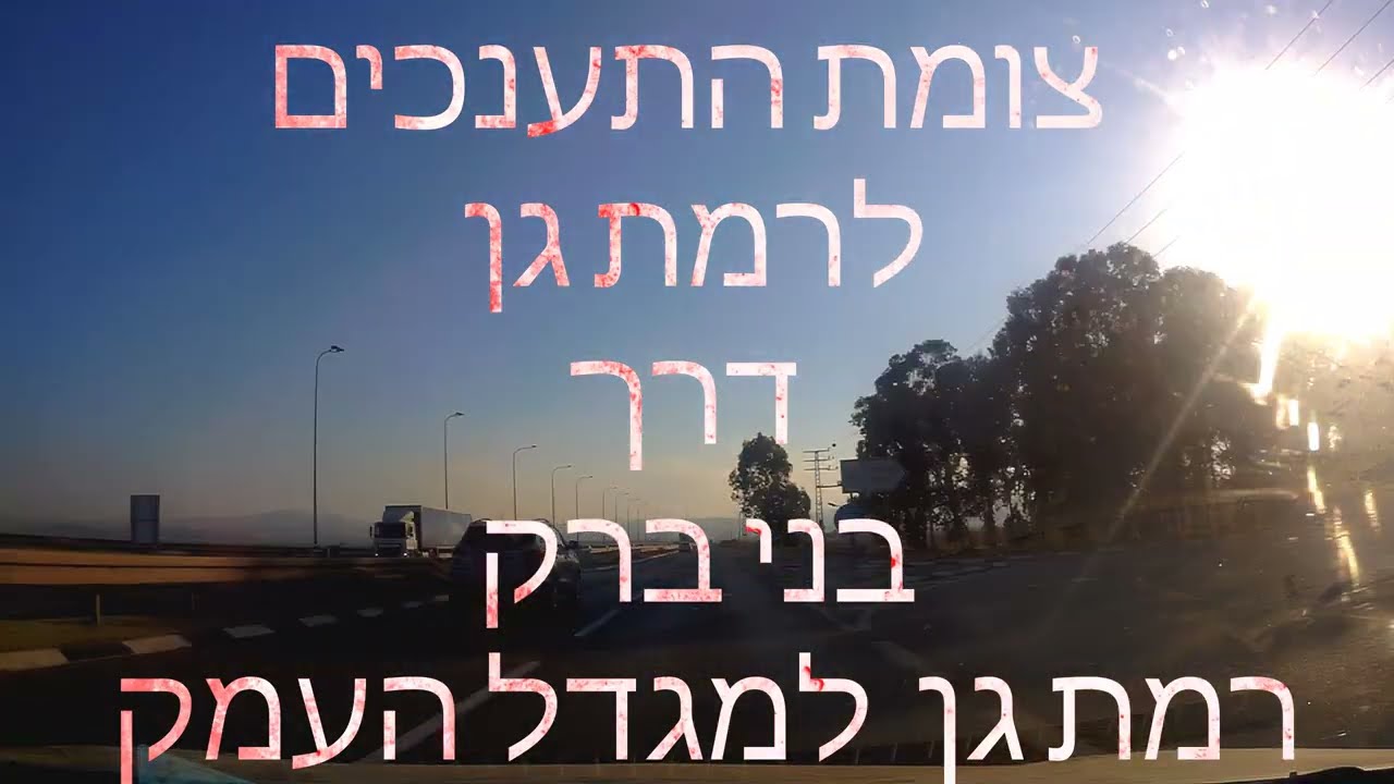 לרמת גן  דרך ישובי עמק חפר מעבר בבני ברק חזרה  רמת גן  למגדל העמק  to Ramat Gan and back   Israel
