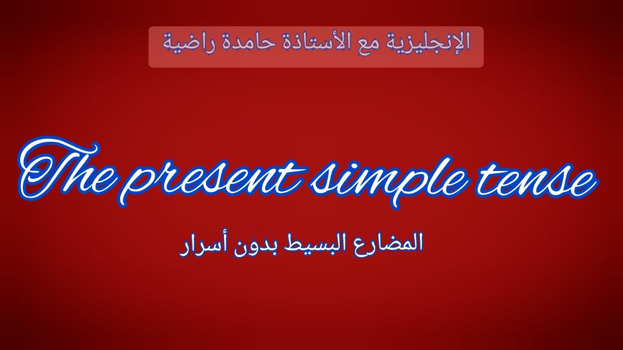 تصريف الأفعال في المضارع البسيط في اللغةالانجليزية  The simple present