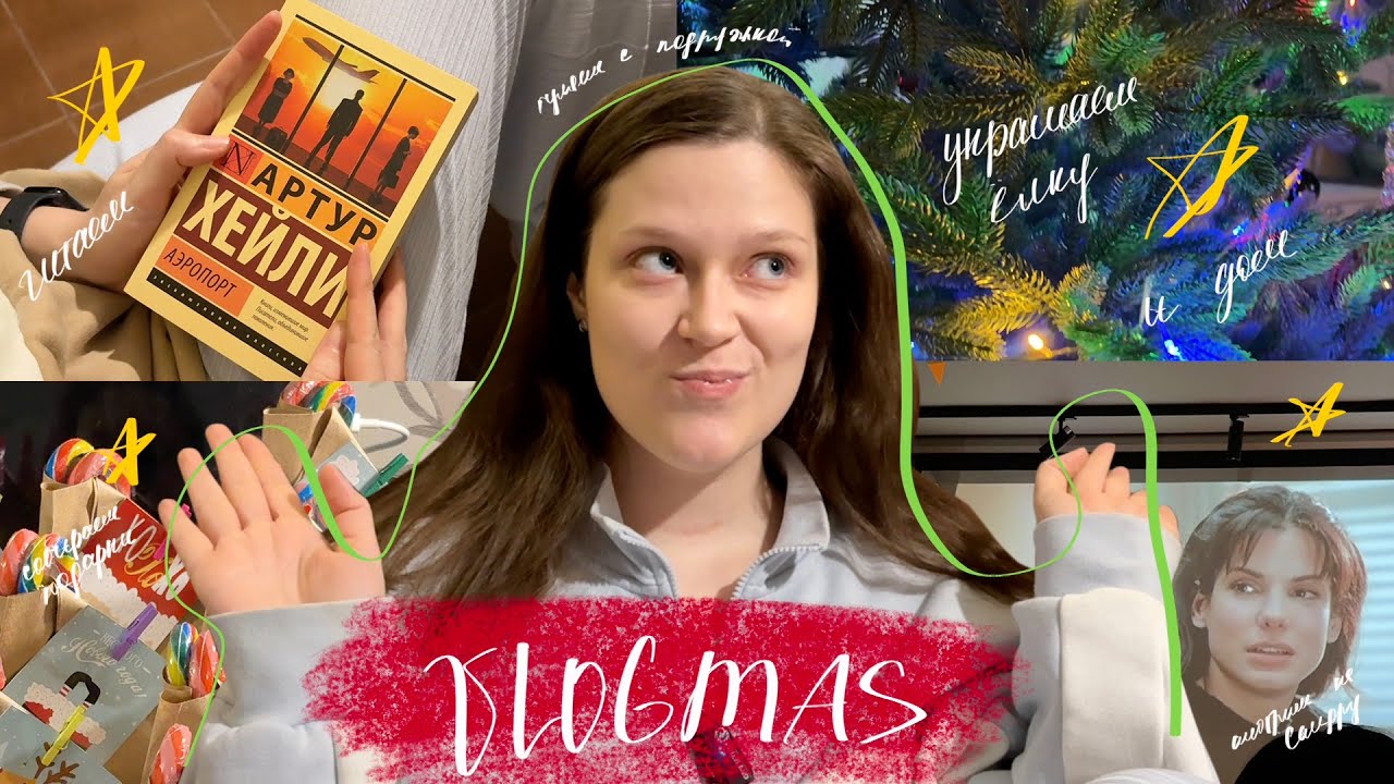 VLOGMAS'25 | читаем «Аэропорт» и украшаем ёлочку