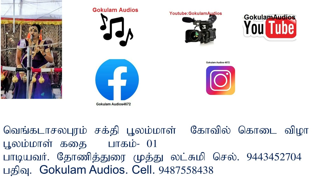 வெங்கடாசலபுரம் சக்தி பூலம்மாள் கோவில் கொடைவிழா பூலம்மாள்கதை பாகம்.1 பதிவு.Gokulam Audios  9487558438