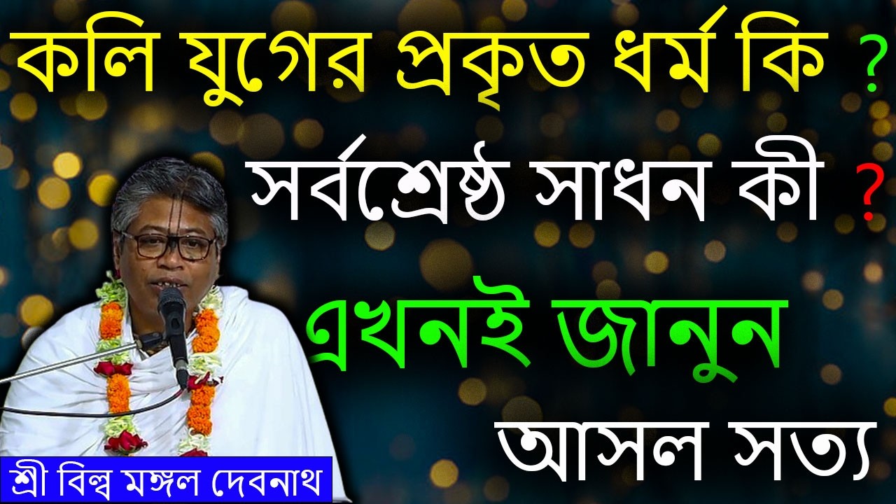 কলি যুগের প্রকৃত ধর্ম কি ?সর্বশ্রেষ্ঠ সাধন কী ?এখনই জানুন আসল সত্য || শ্রী বিল্লমঙ্গল দেবনাথ বাবাজি।
