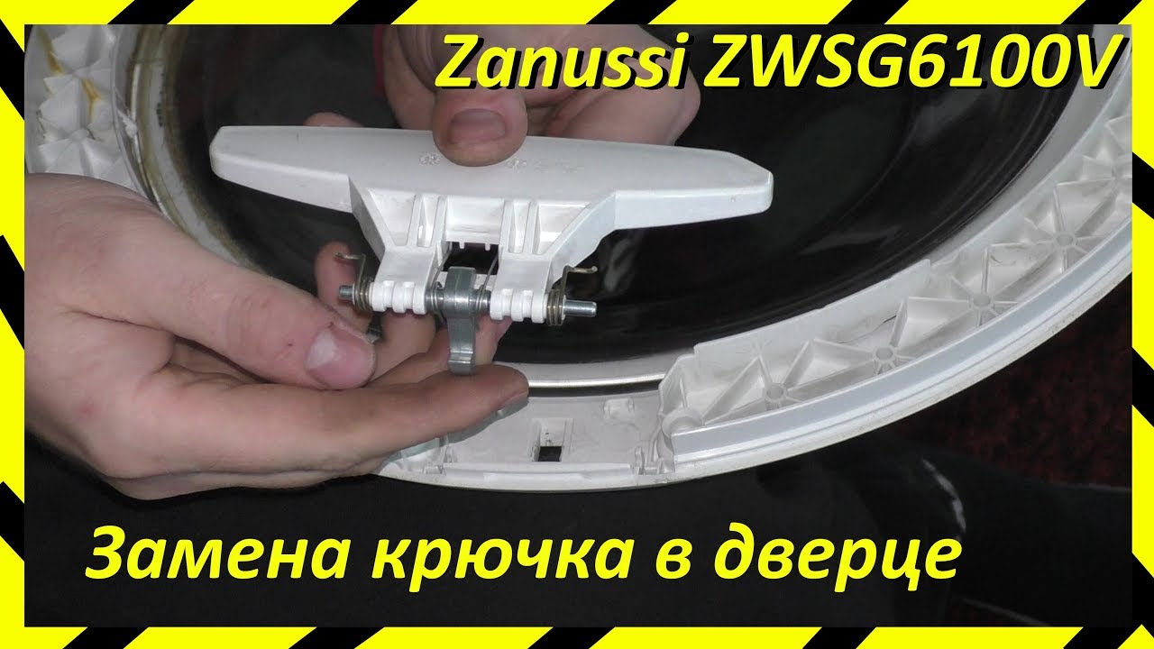 Замена крючка ручки люка стиральной машины Zanussi ZWSG6100V, Electrolux