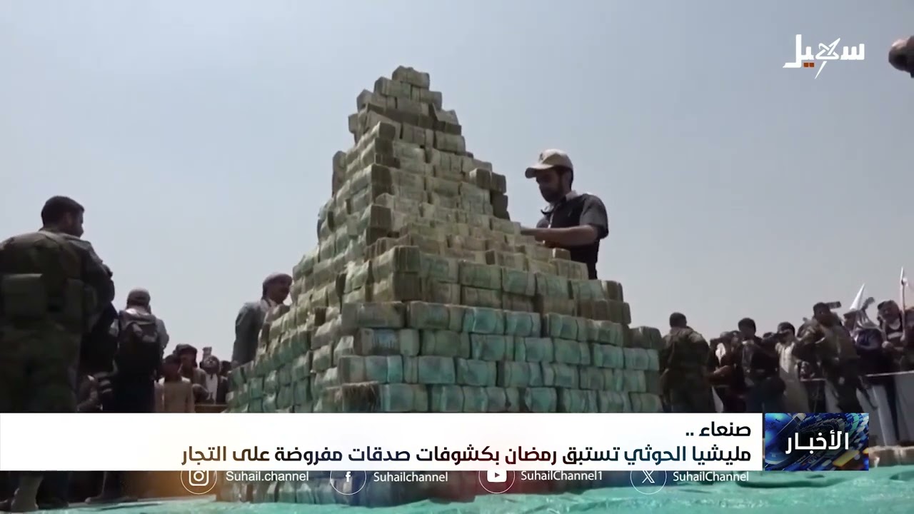 مليشيا إيران الحوثية تستبق رمضان بكشوفات للجباية والنهب