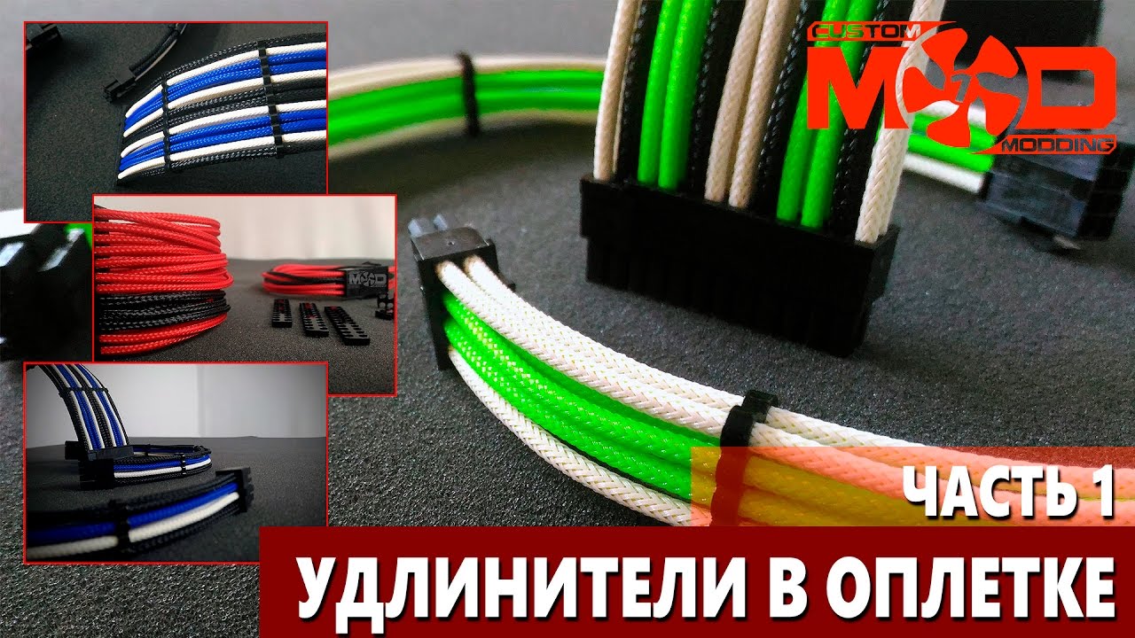 [Часть 1] УДЛИНИТЕЛИ в ОПЛЕТКЕ для моддинг ПК