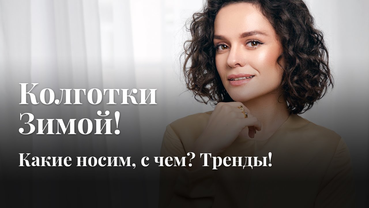 Колготки Зимой! Какие Носим, С Чем? Тренды!