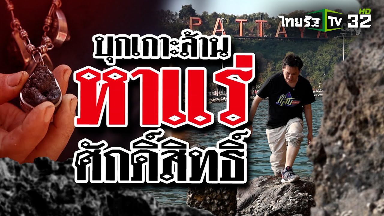 บุกเกาะล้าน หาแร่ศักดิ์สิทธิ์ | 25 ม.ค. 68 | ข่าวแสบเฉพาะกิจ