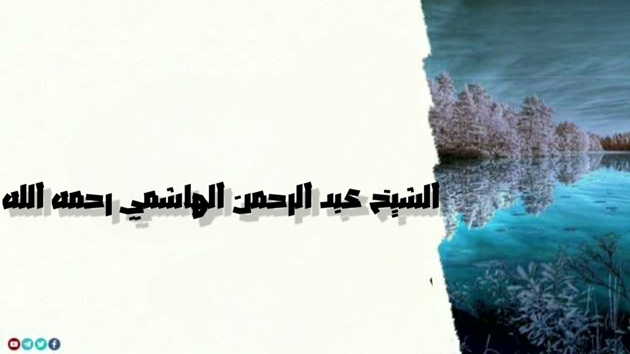 الشيخ عبد الرحمن الهاشمي رحمه الله ~الحلف بغير الله و الشرك بالله العظيم والجهل بسبب الاستدمار
